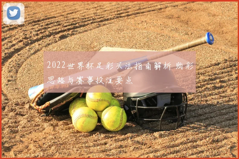 2022世界杯足彩买法指南解析 购彩思路与赛事投注要点