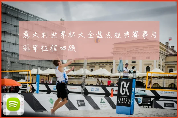 意大利世界杯大全盘点经典赛事与冠军征程回顾