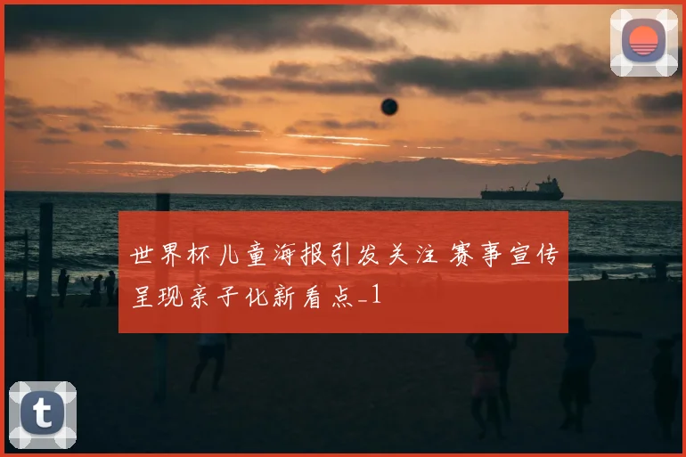 世界杯儿童海报引发关注 赛事宣传呈现亲子化新看点_1