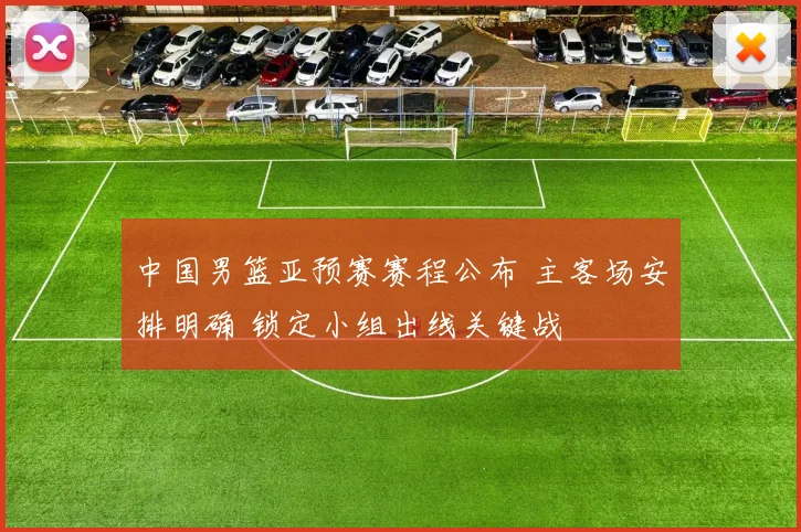 中国男篮亚预赛赛程公布 主客场安排明确 锁定小组出线关键战