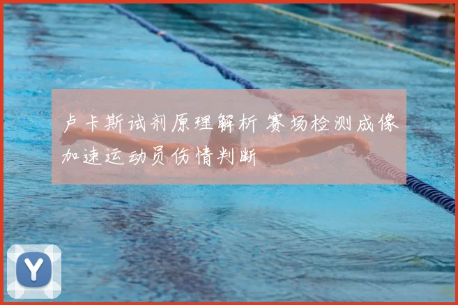 卢卡斯试剂原理解析 赛场检测成像加速运动员伤情判断