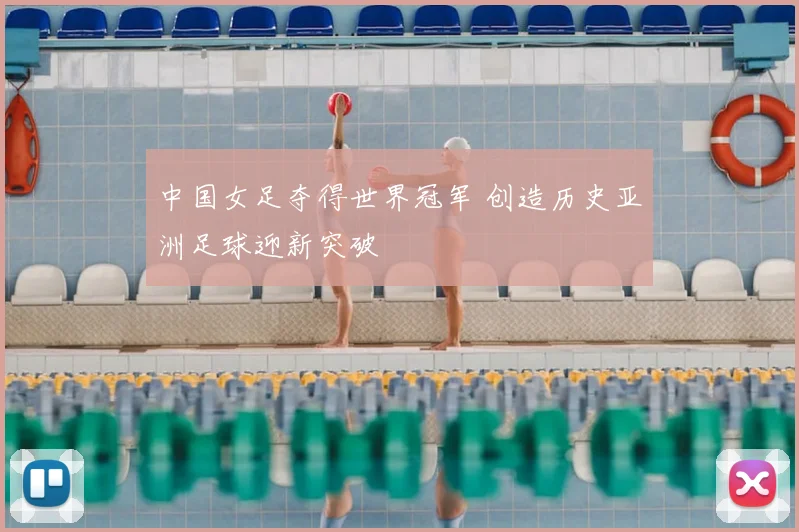 中国女足夺得世界冠军 创造历史亚洲足球迎新突破