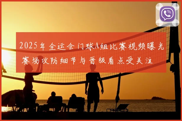 2025年全运会门球A组比赛视频曝光 赛场攻防细节与晋级看点受关注