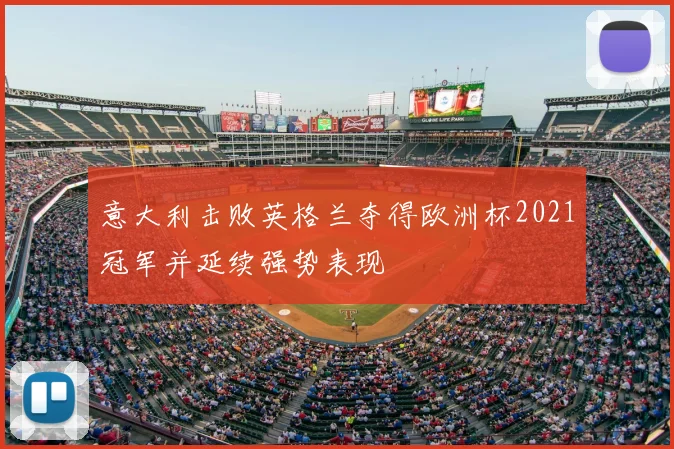 意大利击败英格兰夺得欧洲杯2021冠军并延续强势表现