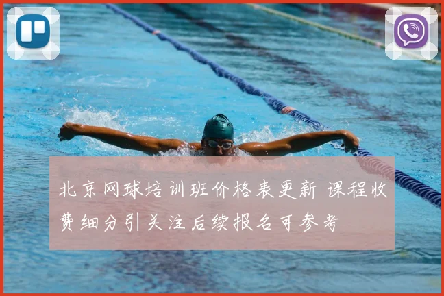 北京网球培训班价格表更新 课程收费细分引关注后续报名可参考