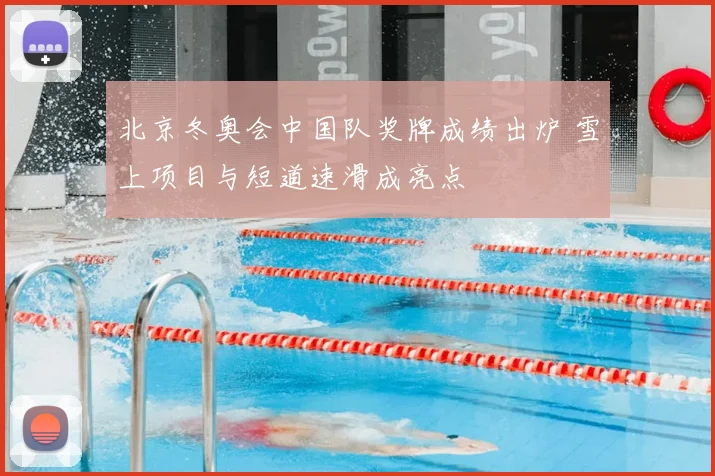 北京冬奥会中国队奖牌成绩出炉 雪上项目与短道速滑成亮点