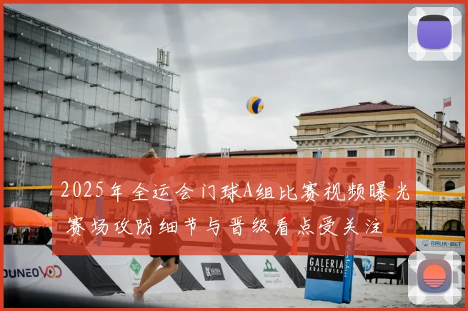 2025年全运会门球A组比赛视频曝光 赛场攻防细节与晋级看点受关注