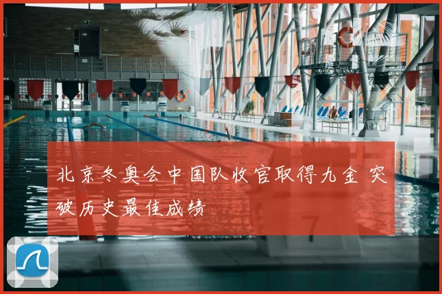 北京冬奥会中国队收官取得九金 突破历史最佳成绩