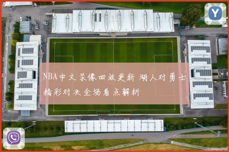 NBA中文录像回放更新 湖人对勇士精彩对决全场看点解析