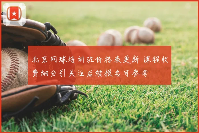 北京网球培训班价格表更新 课程收费细分引关注后续报名可参考