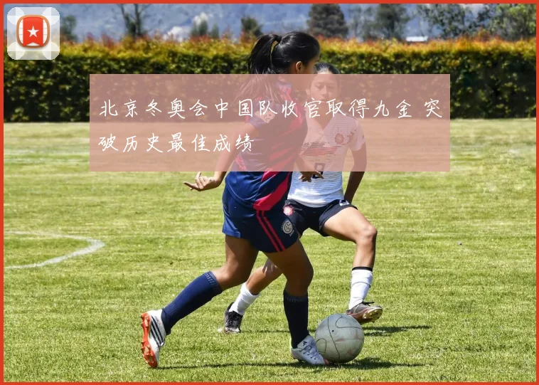 北京冬奥会中国队收官取得九金 突破历史最佳成绩