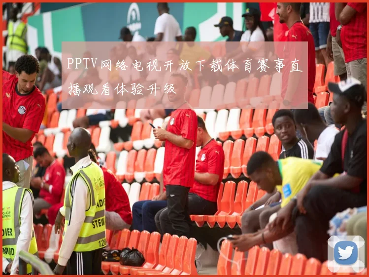 PPTV网络电视开放下载体育赛事直播观看体验升级