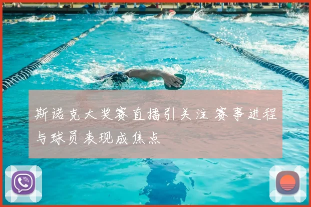 斯诺克大奖赛直播引关注 赛事进程与球员表现成焦点