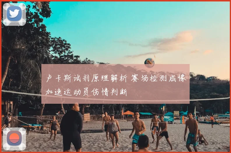 卢卡斯试剂原理解析 赛场检测成像加速运动员伤情判断
