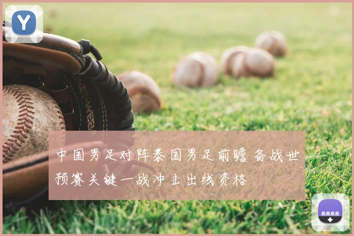 中国男足对阵泰国男足前瞻 备战世预赛关键一战冲击出线资格