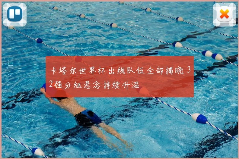 卡塔尔世界杯出线队伍全部揭晓 32强分组悬念持续升温