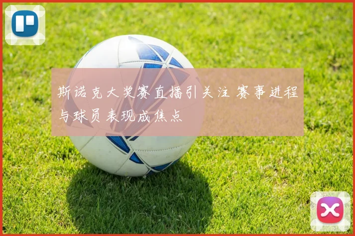 斯诺克大奖赛直播引关注 赛事进程与球员表现成焦点