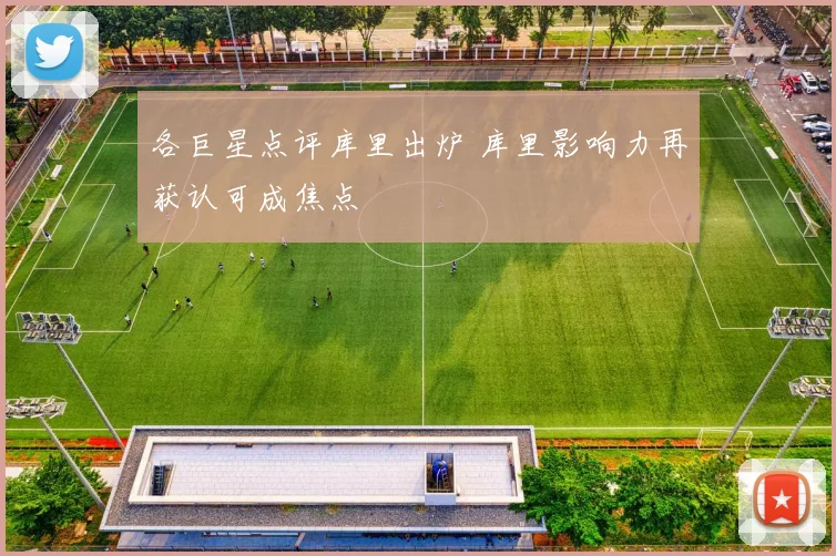 各巨星点评库里出炉 库里影响力再获认可成焦点